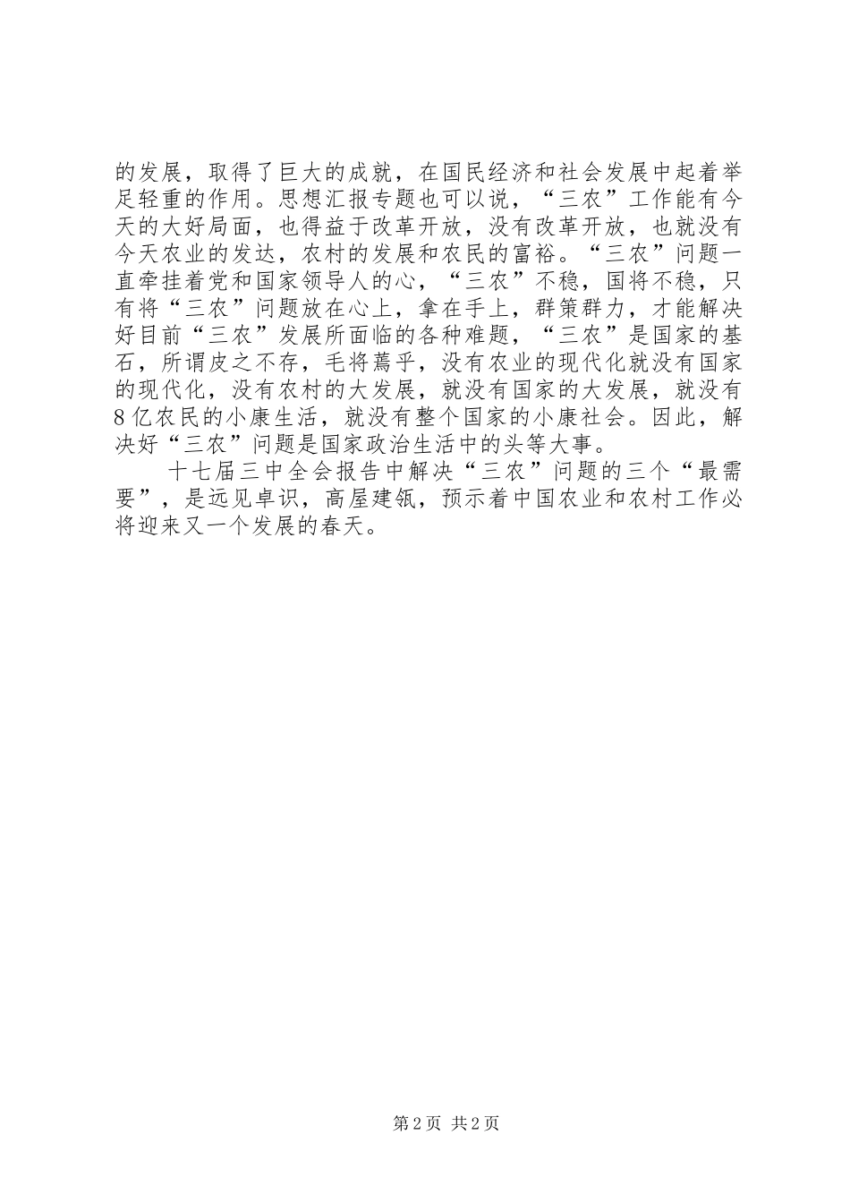 优秀心得体会范文：十七届三中全会学习心得_第2页