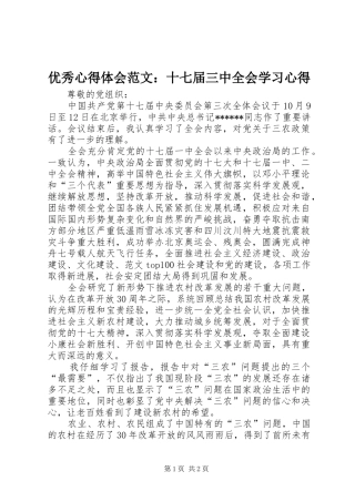 优秀心得体会范文：十七届三中全会学习心得