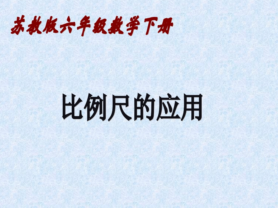《比例尺的应用》_第1页