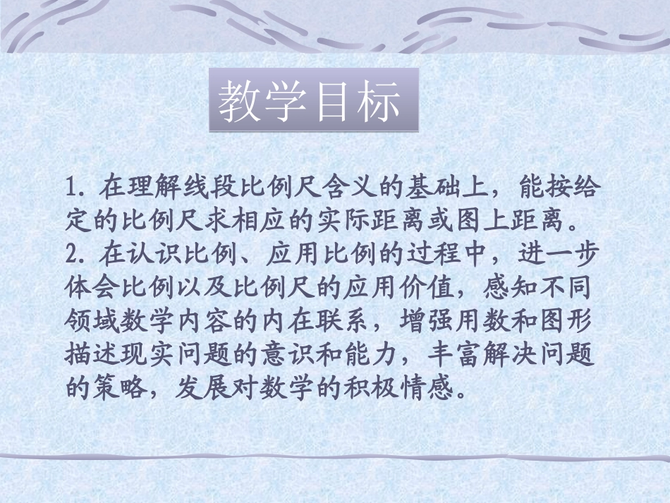 《比例尺的应用》_第2页