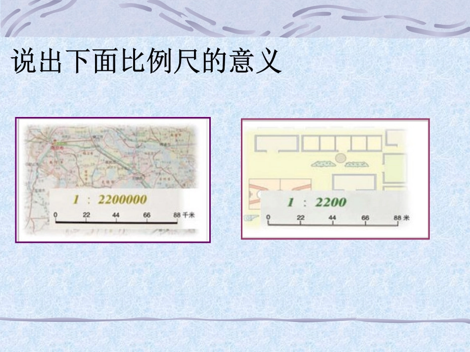 《比例尺的应用》_第3页