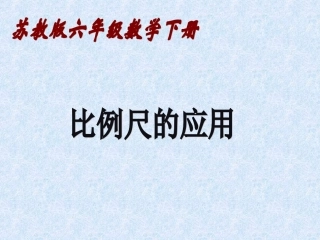 《比例尺的应用》