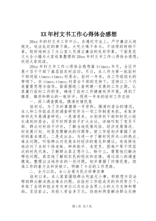 XX年村文书工作心得体会感想
