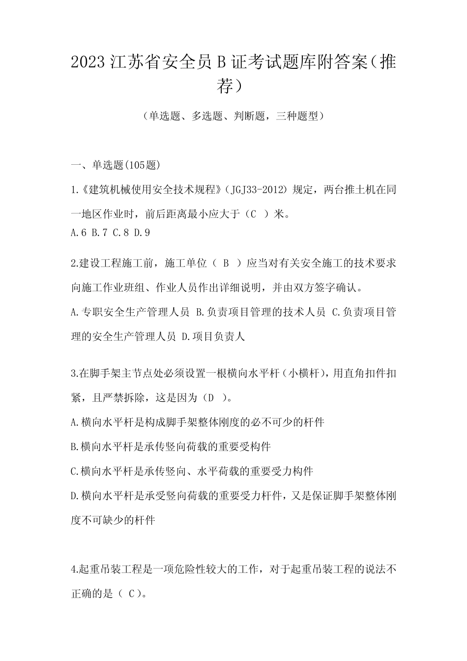 2023江苏省安全员B证考试题库附答案(推荐) _第1页