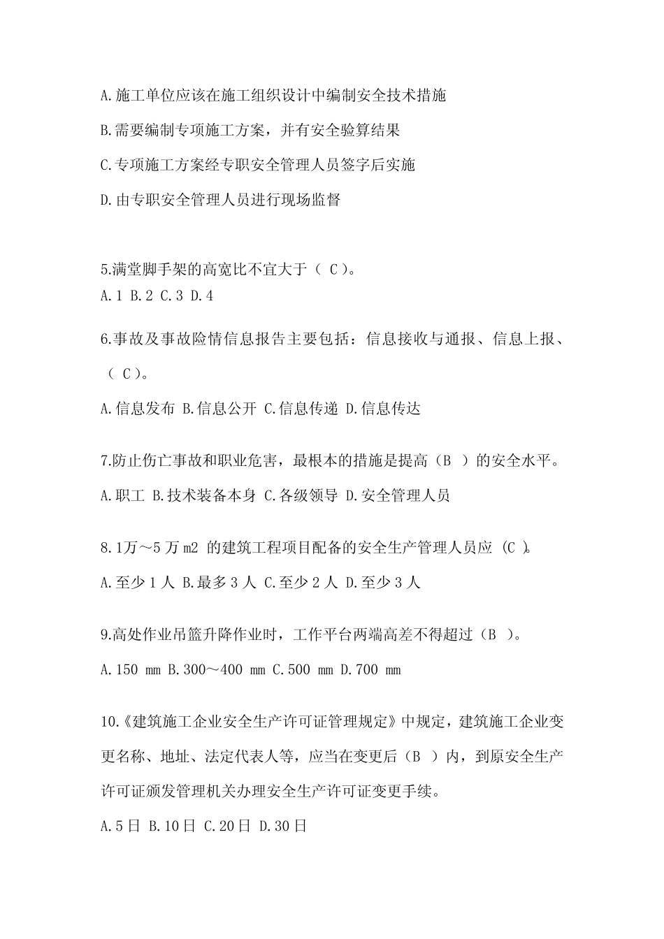 2023江苏省安全员B证考试题库附答案(推荐) _第2页