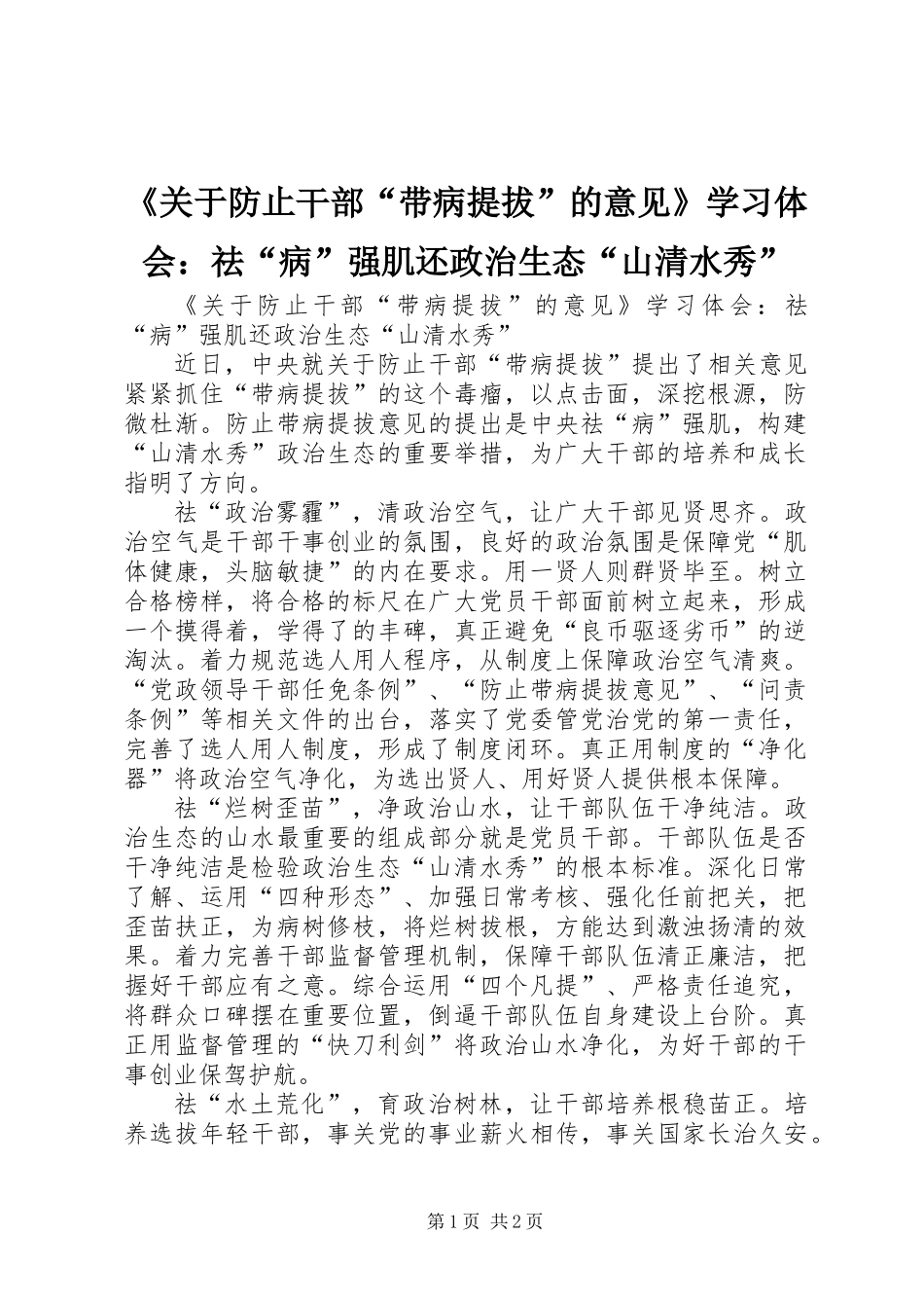 《关于防止干部“带病提拔”的意见》学习体会：祛“病”强肌还政治生态“山清水秀”_第1页