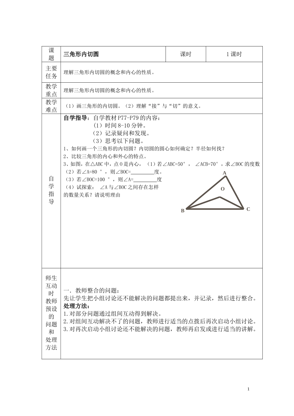 三角形内切圆教案_第1页