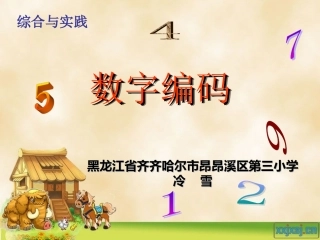 人教2011版小学数学三年级资料《数字编码》-(2)
