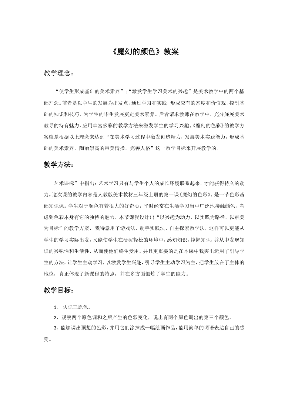 《魔幻的颜色》教案1_第1页