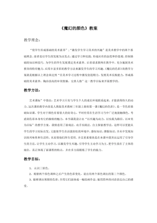 《魔幻的颜色》教案1