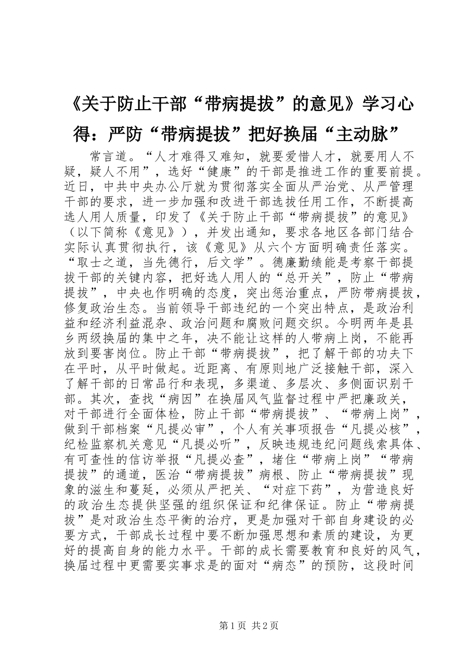 《关于防止干部“带病提拔”的意见》学习心得：严防“带病提拔”把好换届“主动脉”_第1页