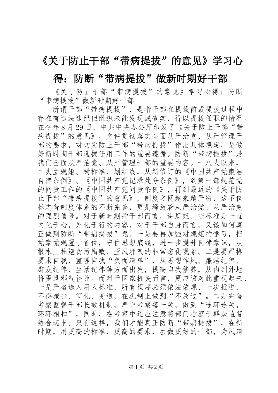 《关于防止干部“带病提拔”的意见》学习心得：防断“带病提拔”做新时期好干部_第1页