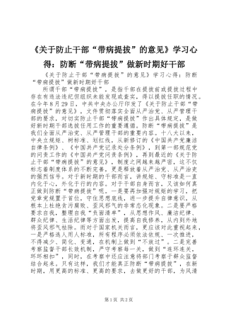 《关于防止干部“带病提拔”的意见》学习心得：防断“带病提拔”做新时期好干部
