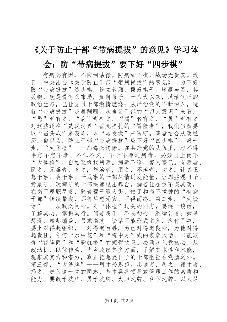 《关于防止干部“带病提拔”的意见》学习体会：防“带病提拔”要下好“四步棋”_第1页