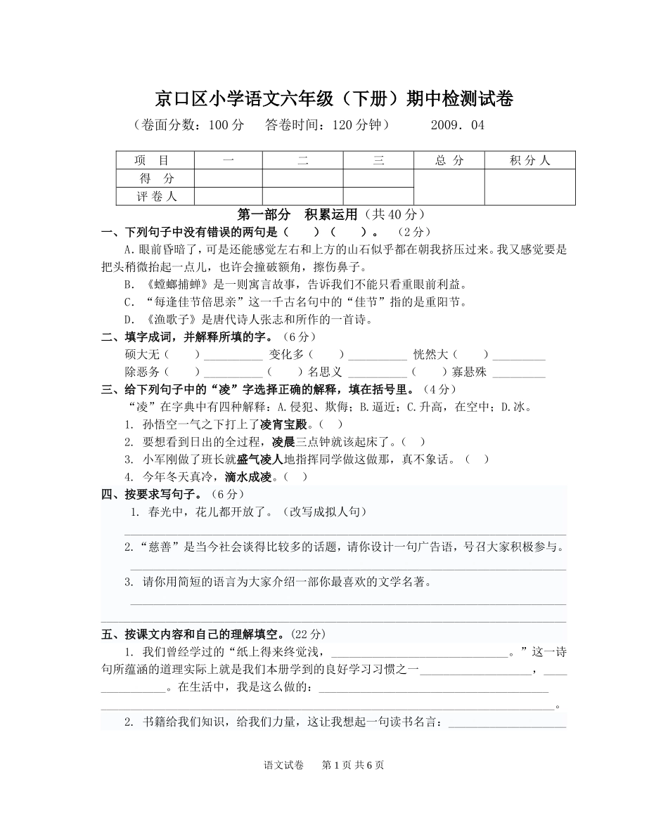 京口区小学语文六年级_第1页