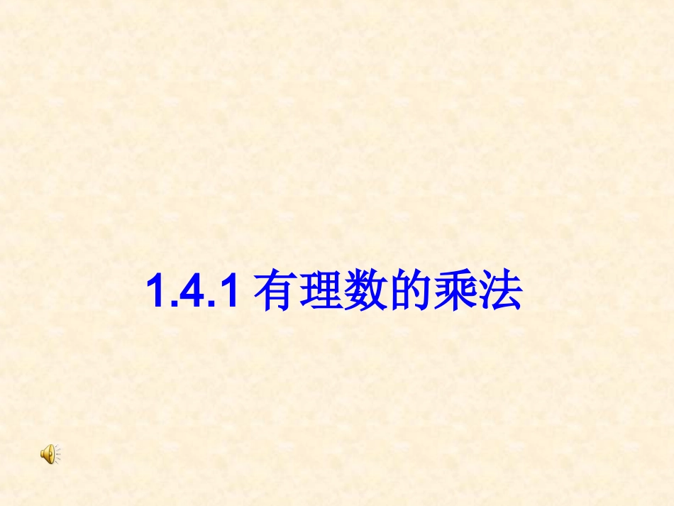 有理数乘法.4.1《有理数的乘法》(共20张PPT)_第1页