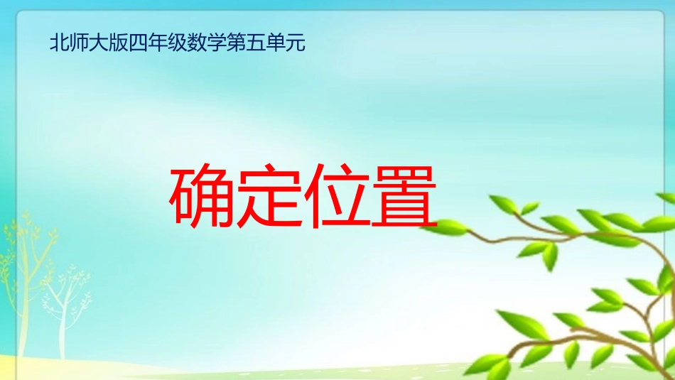 确定位置-(5)_第1页