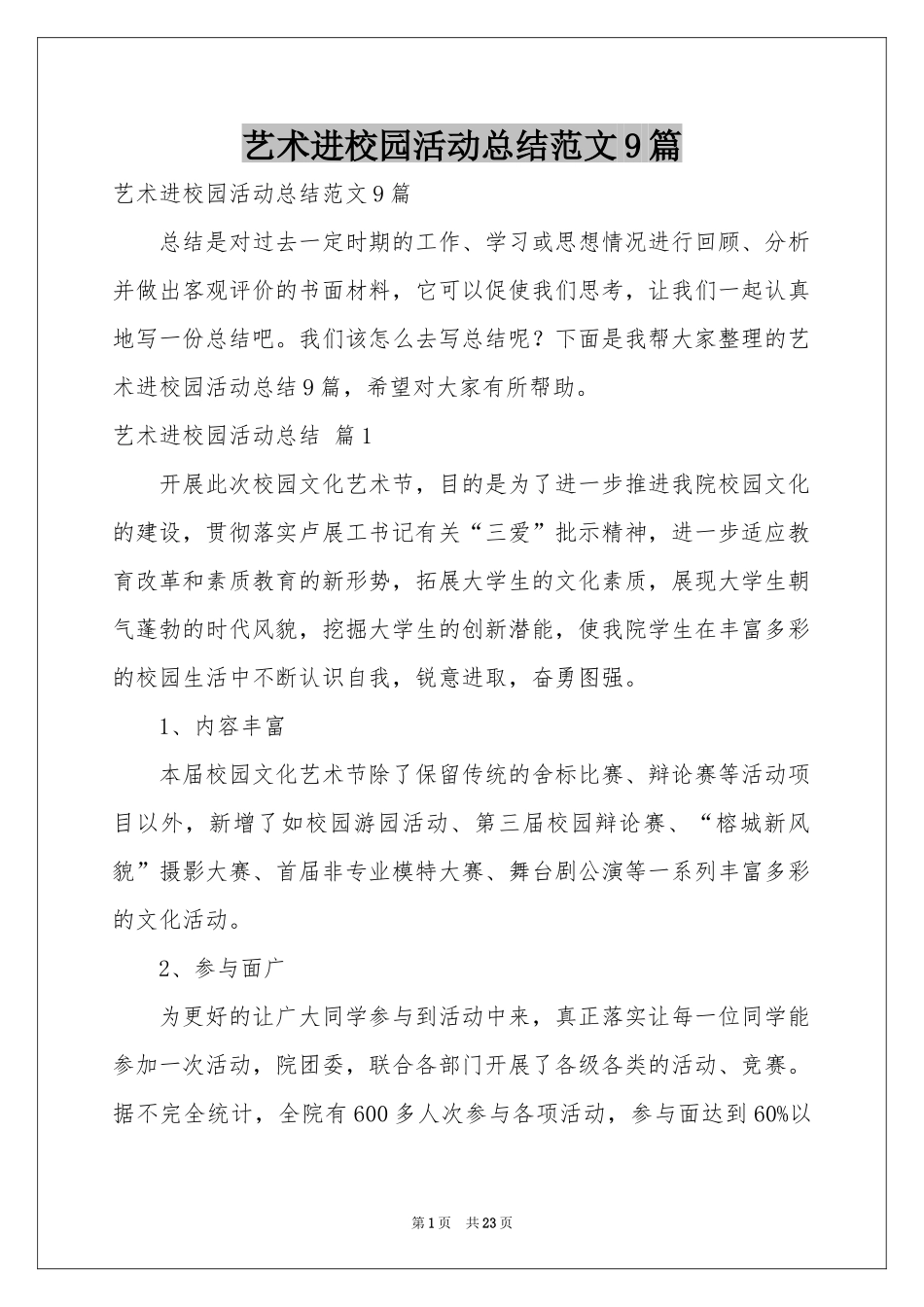 艺术进校园活动参考总结范本9篇_第1页