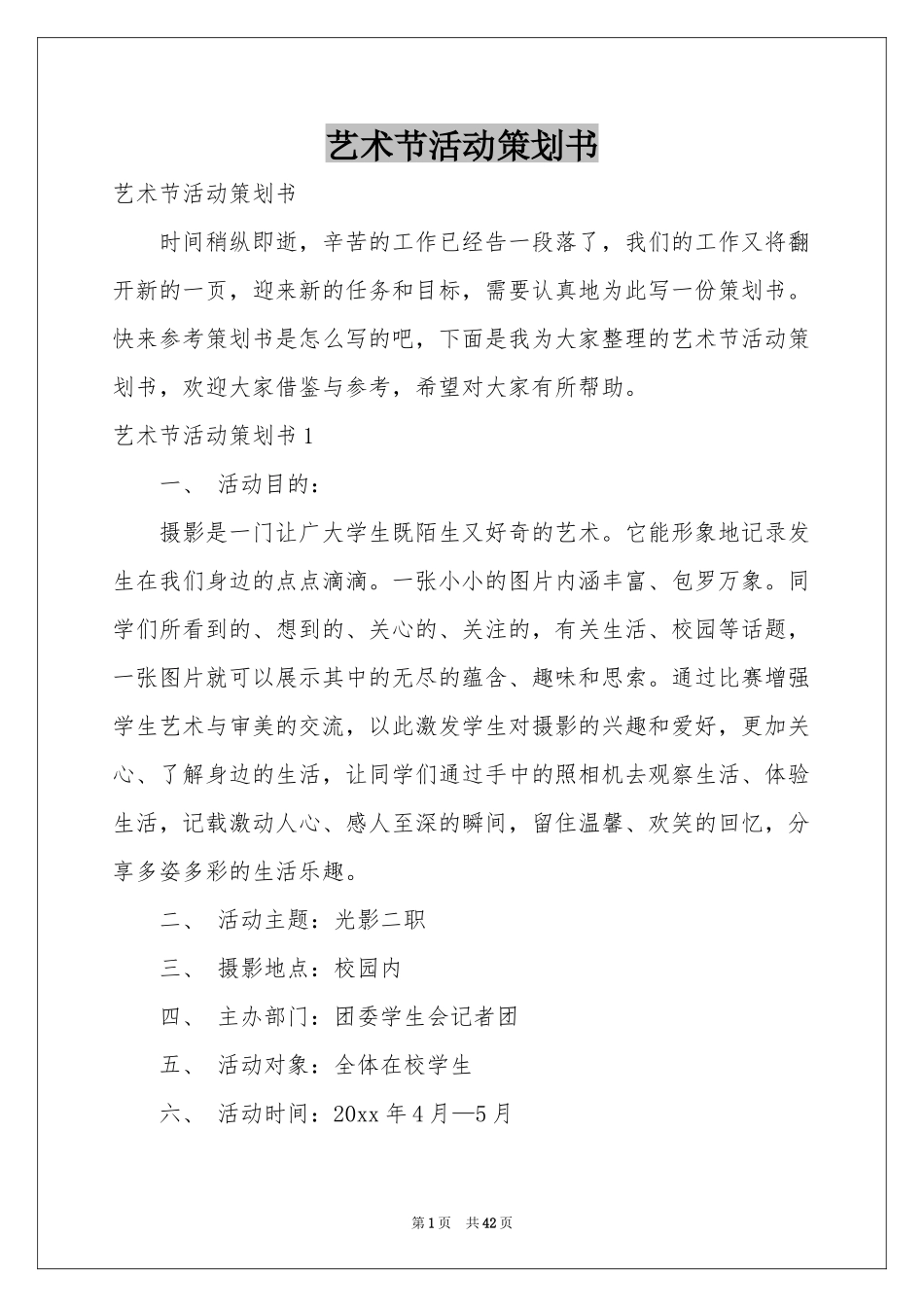 艺术节活动策划书_第1页