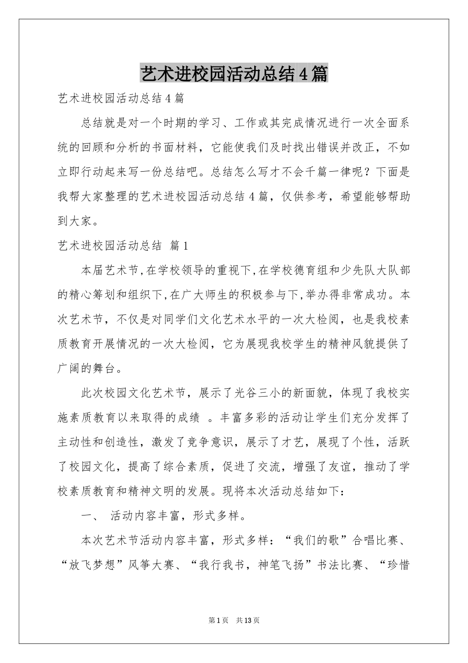 艺术进校园活动参考总结4篇_第1页