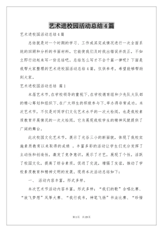 艺术进校园活动参考总结4篇