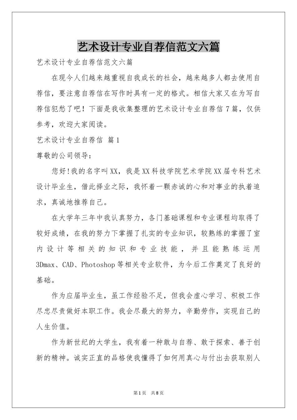 艺术设计专业自荐信范本六篇_第1页