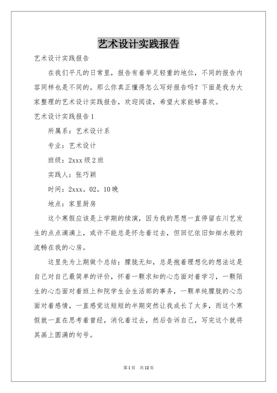 艺术设计实践报告_第1页
