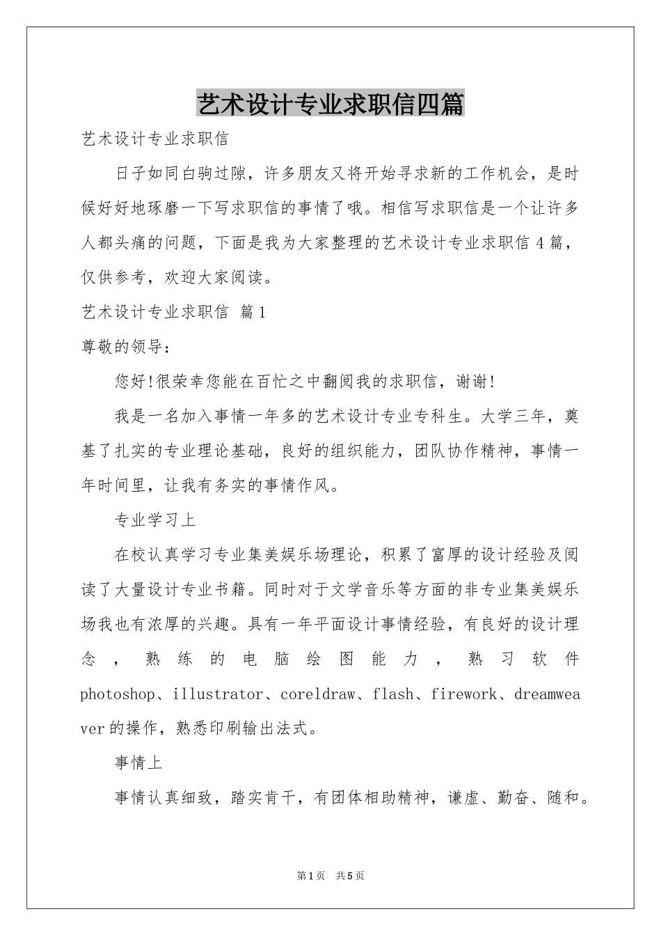 艺术设计专业求职信四篇_第1页