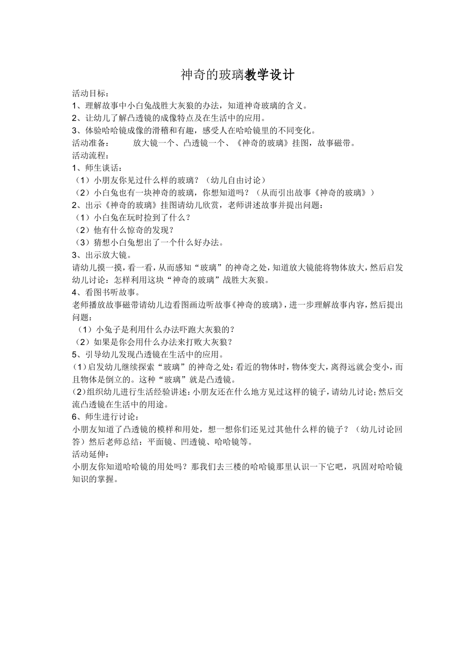 神奇的玻璃教学设计--杨雪_第1页