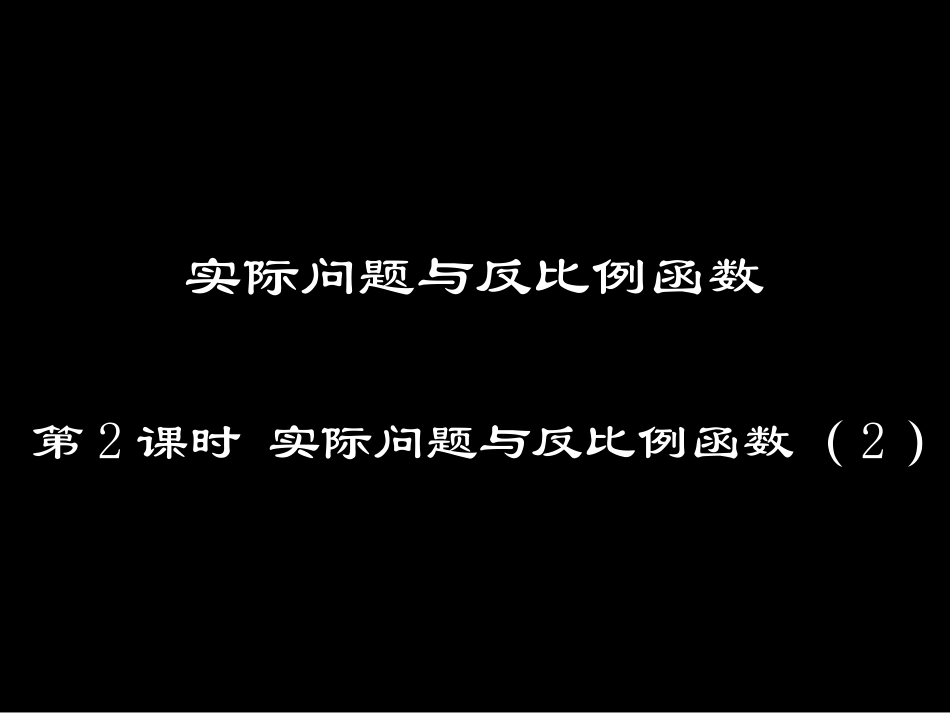 反比函数在物理学中的应用_第1页