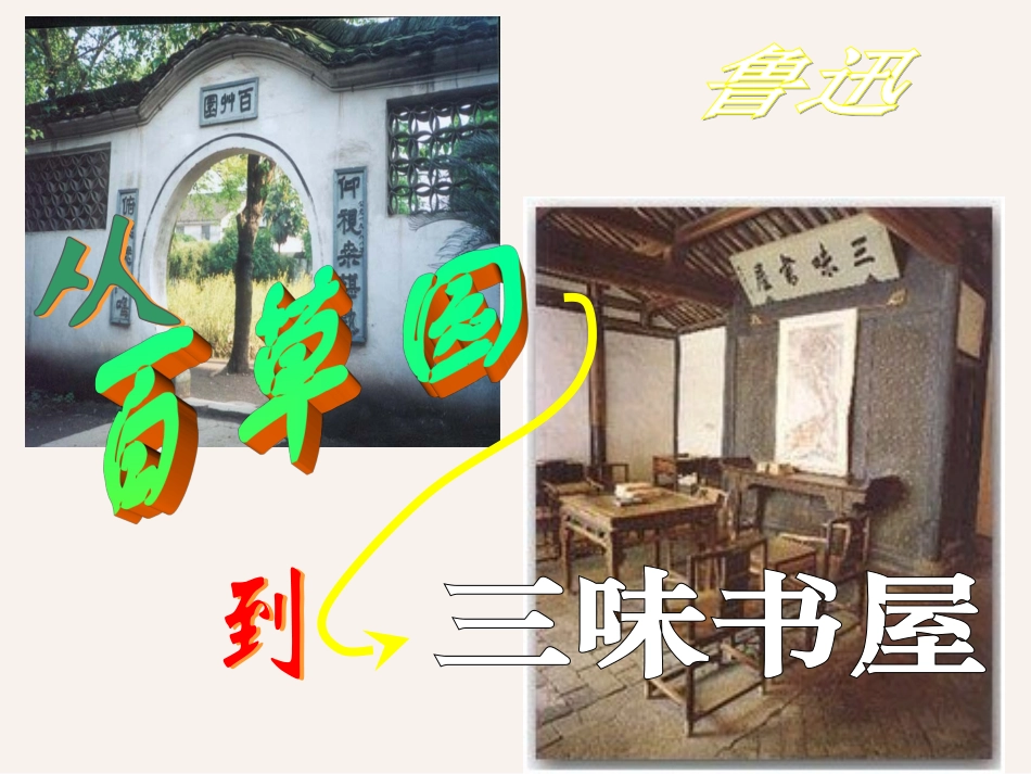 从百草园到三味书屋111_第1页