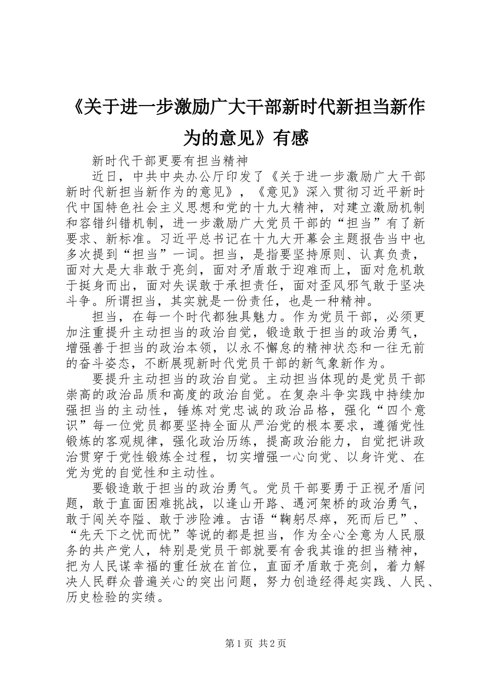 《关于进一步激励广大干部新时代新担当新作为的意见》有感_第1页