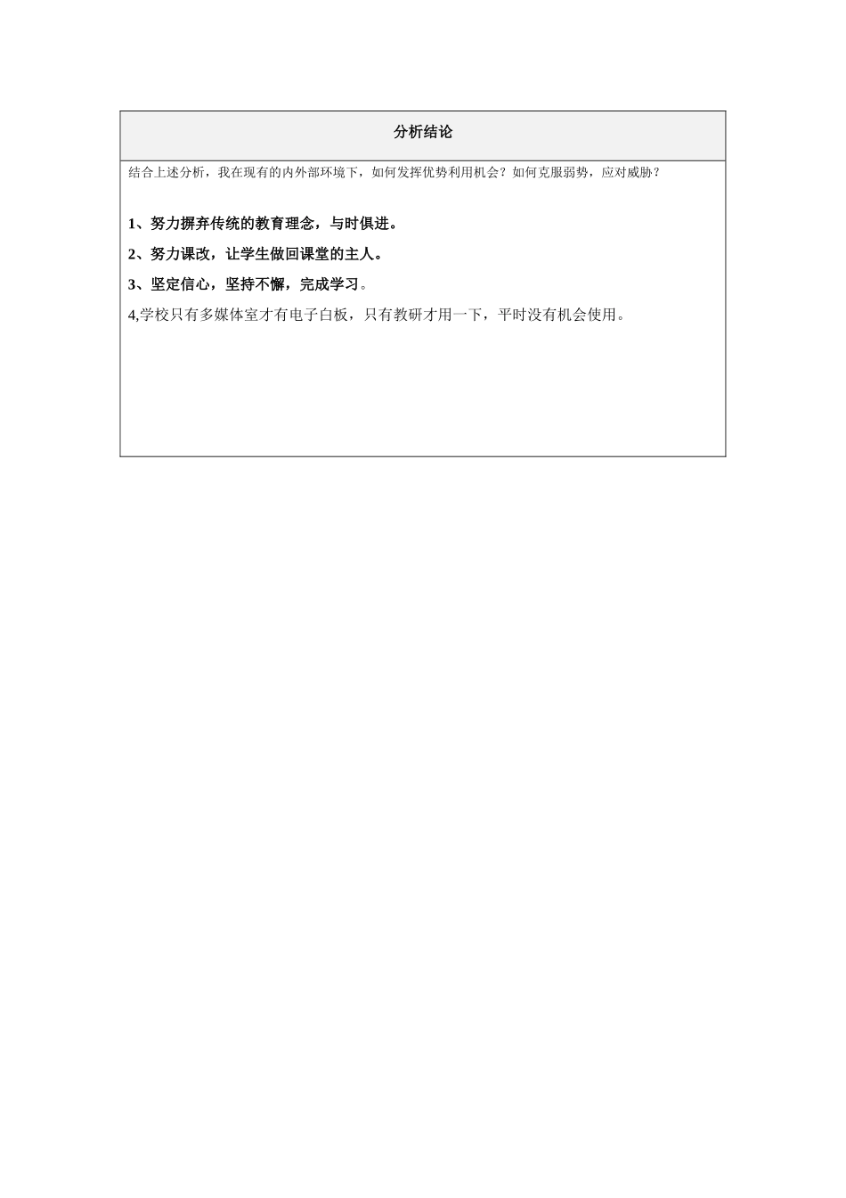 第一步骤所需文档：个人自我诊断SWOT分析表(1)易文博_第2页