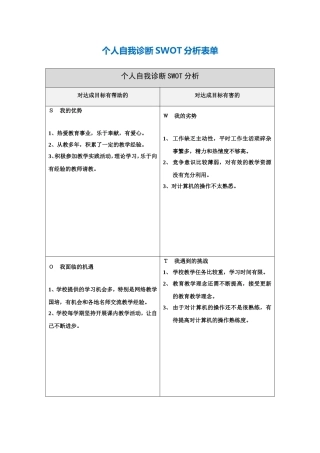 第一步骤所需文档：个人自我诊断SWOT分析表(1)易文博