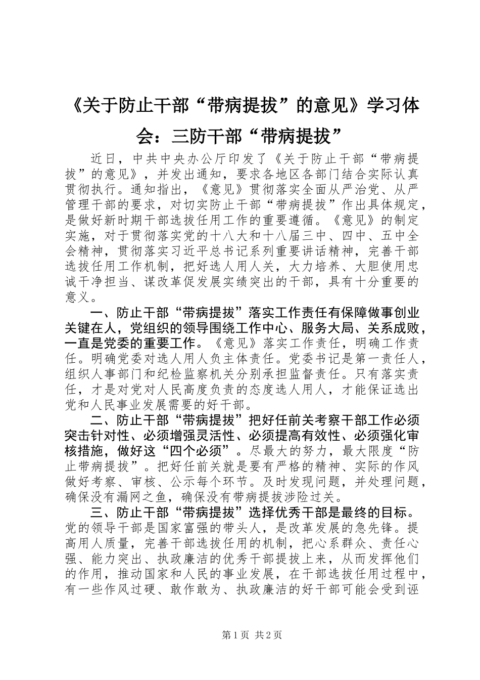 《关于防止干部“带病提拔”的意见》学习体会：三防干部“带病提拔”_第1页