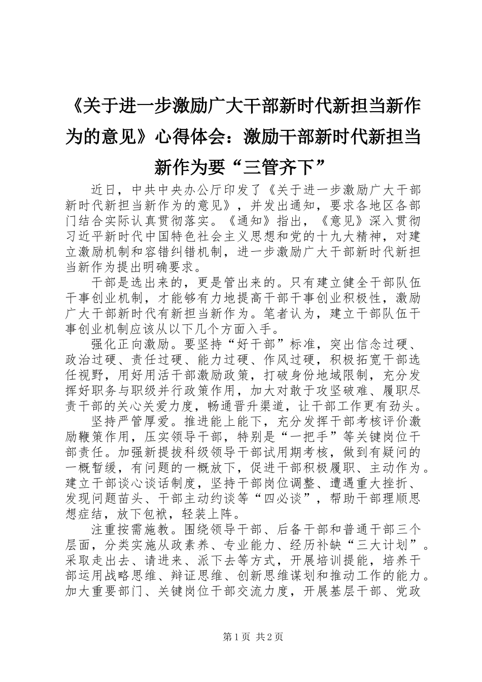 《关于进一步激励广大干部新时代新担当新作为的意见》心得体会：激励干部新时代新担当新作为要“三管齐下”_第1页