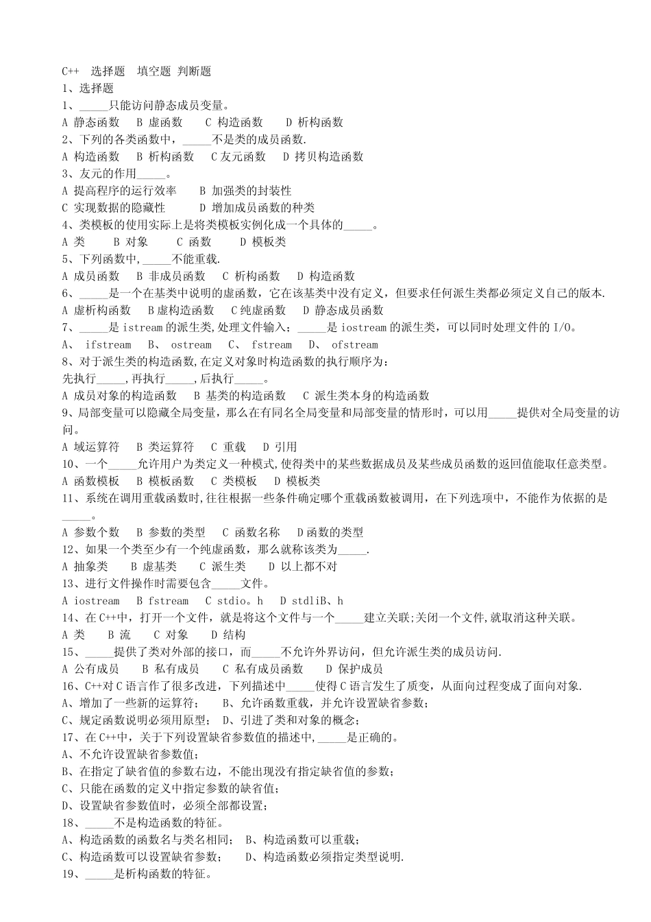 C++选择题 填空题 判断题 _第1页