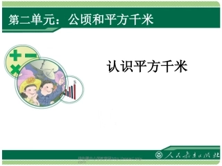 小学人教四年级数学平方千米的认识-(5)