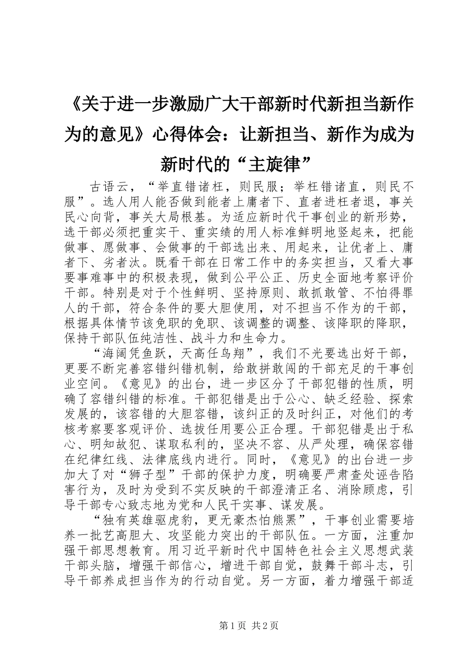 《关于进一步激励广大干部新时代新担当新作为的意见》心得体会：让新担当、新作为成为新时代的“主旋律”_第1页