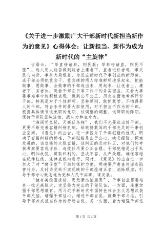 《关于进一步激励广大干部新时代新担当新作为的意见》心得体会：让新担当、新作为成为新时代的“主旋律”
