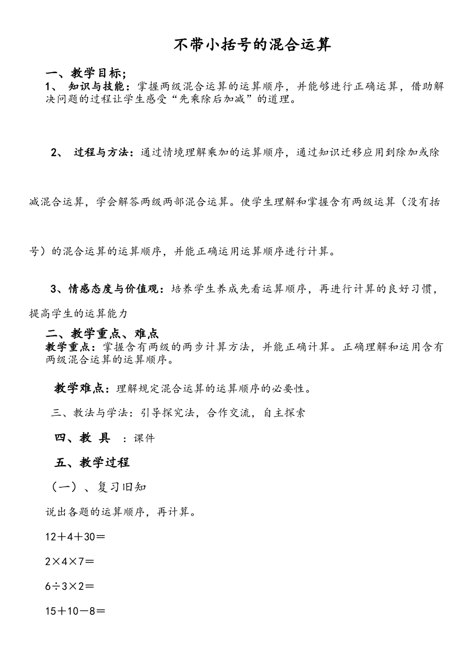不带小括号的混合运算_第1页