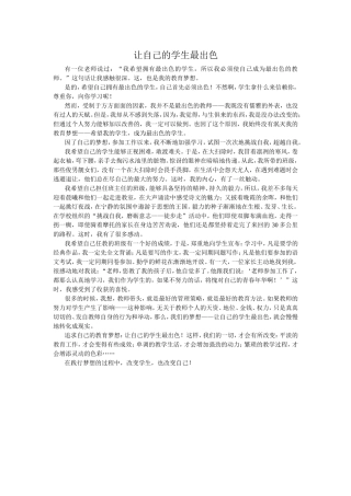 让自己的学生最出色