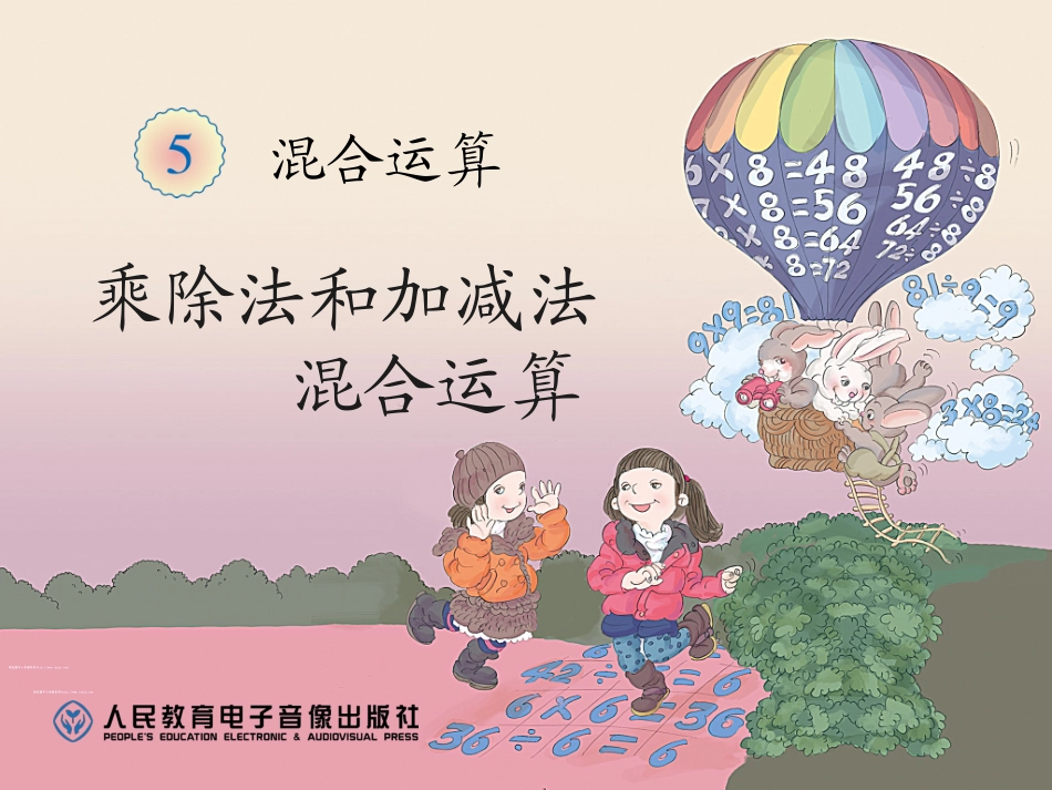 人教2011版小学数学二年级乘除加减混合运算_第1页