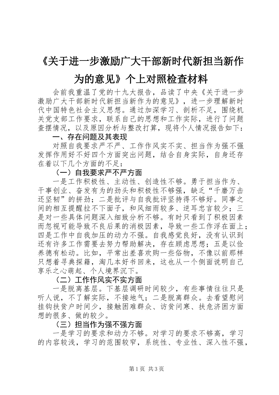 《关于进一步激励广大干部新时代新担当新作为的意见》个上对照检查材料_第1页