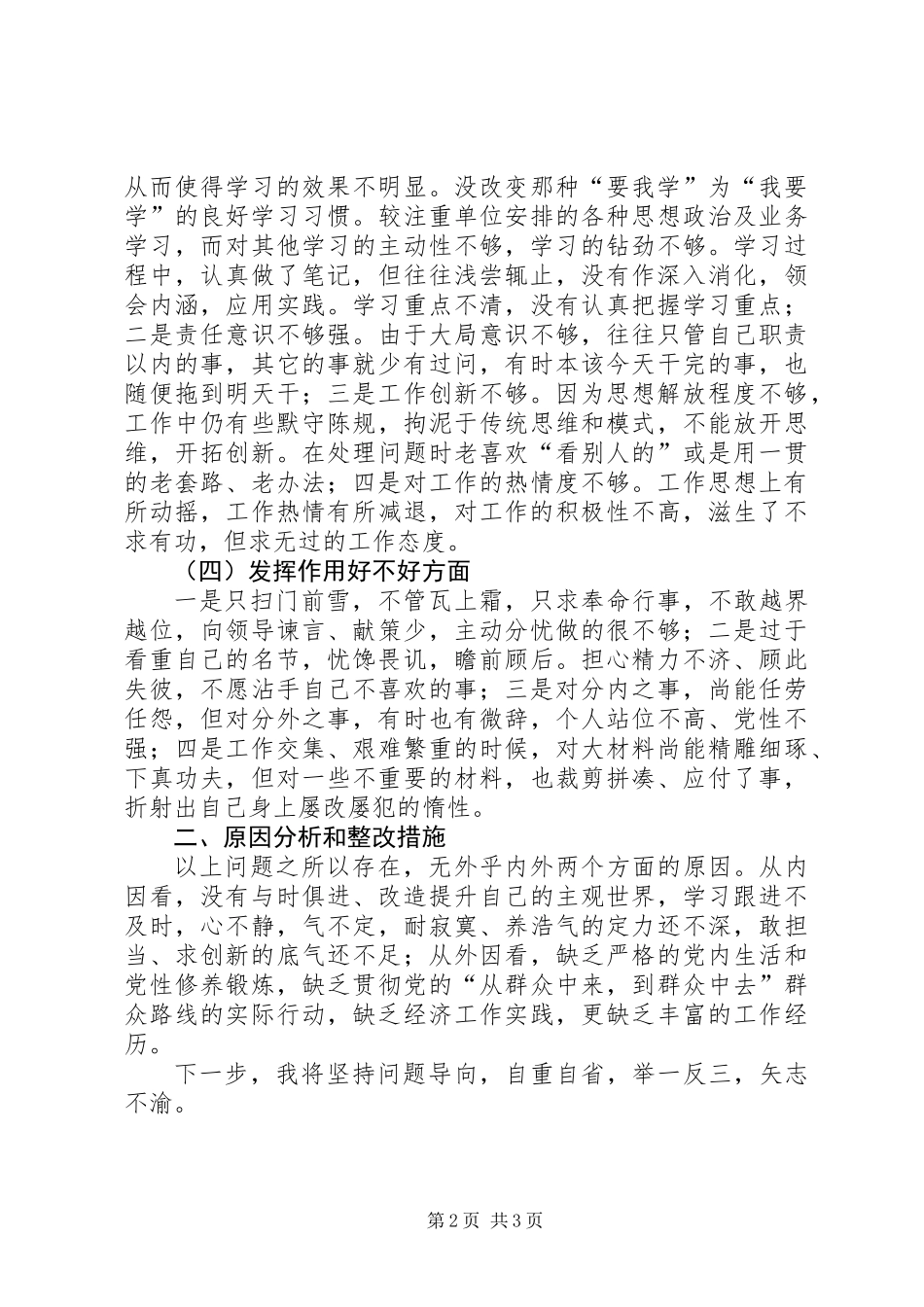《关于进一步激励广大干部新时代新担当新作为的意见》个上对照检查材料_第2页