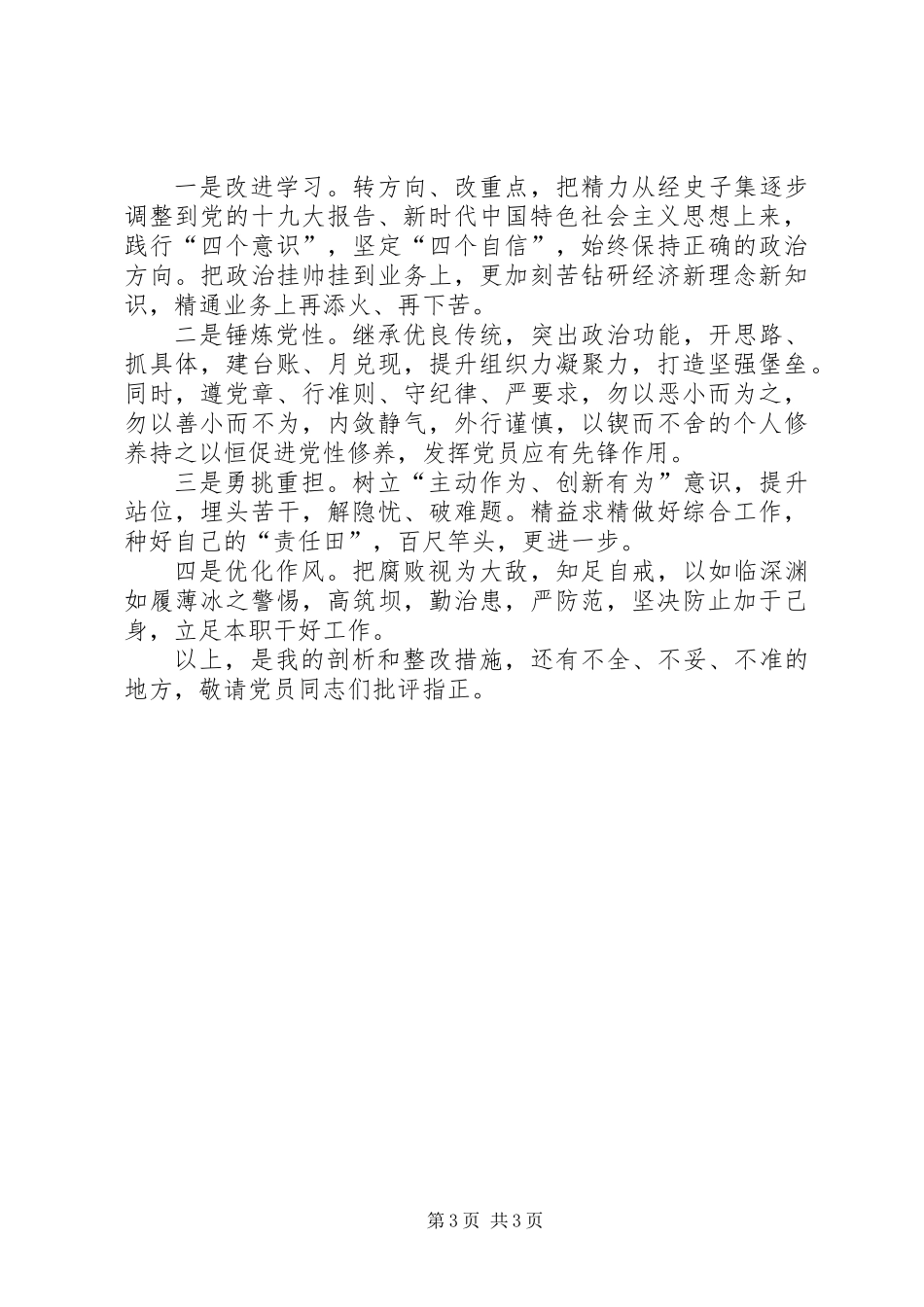 《关于进一步激励广大干部新时代新担当新作为的意见》个上对照检查材料_第3页