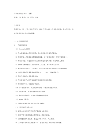 个人职业规划SWOT分析