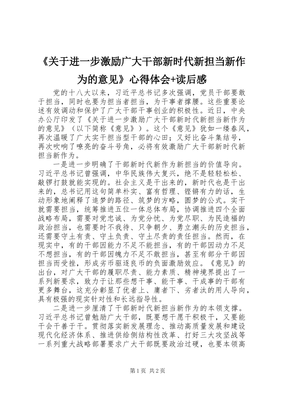 《关于进一步激励广大干部新时代新担当新作为的意见》心得体会+读后感_第1页