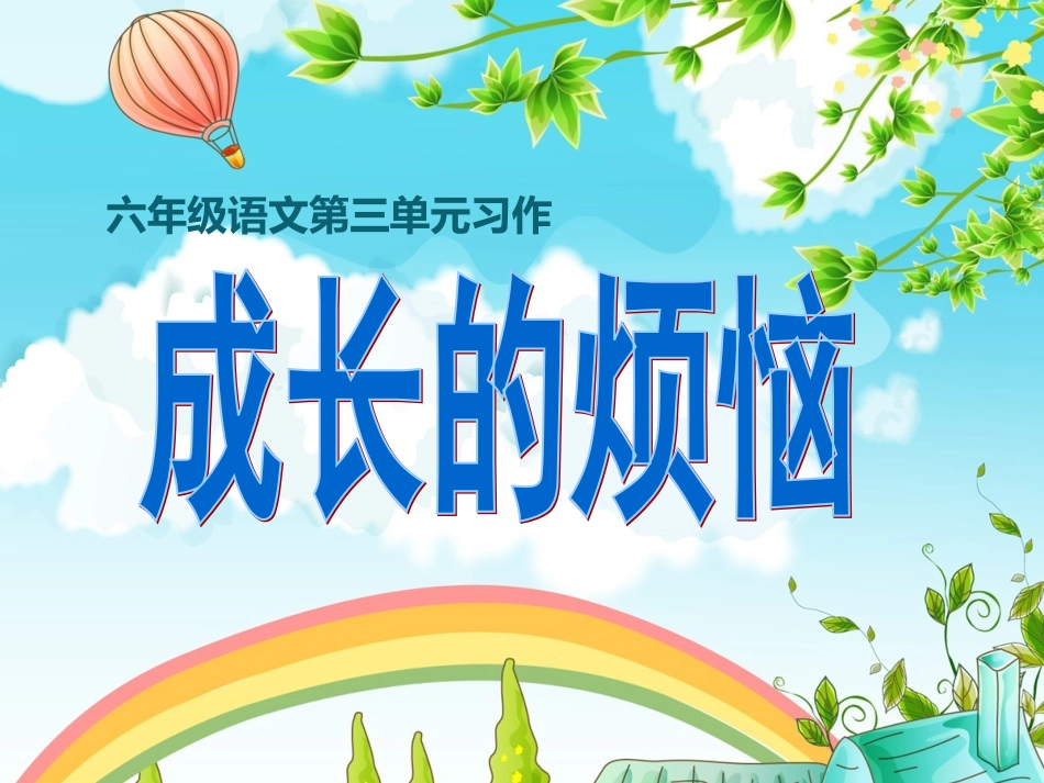 习作3-成长的烦恼_第1页