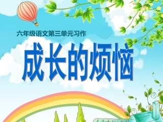 习作3-成长的烦恼